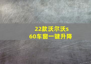 22款沃尔沃s60车窗一键升降