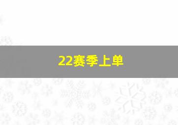 22赛季上单