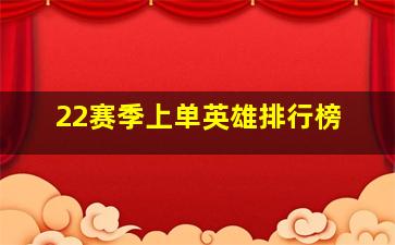 22赛季上单英雄排行榜