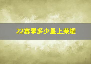 22赛季多少星上荣耀