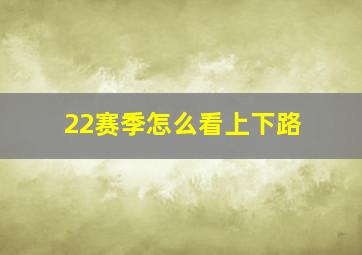 22赛季怎么看上下路