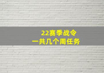 22赛季战令一共几个周任务