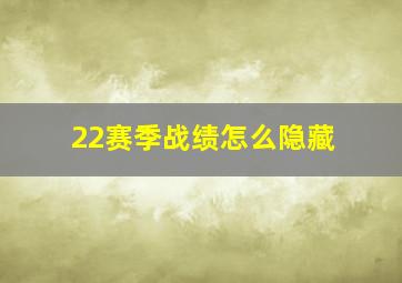 22赛季战绩怎么隐藏