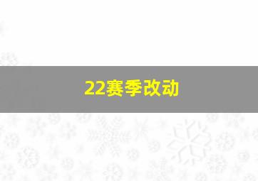 22赛季改动