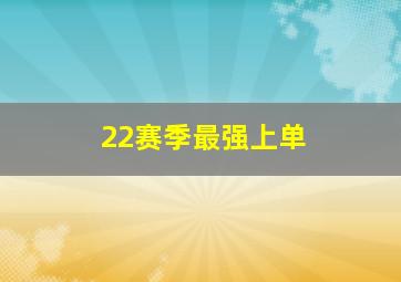 22赛季最强上单