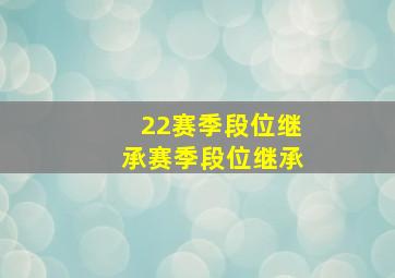 22赛季段位继承赛季段位继承