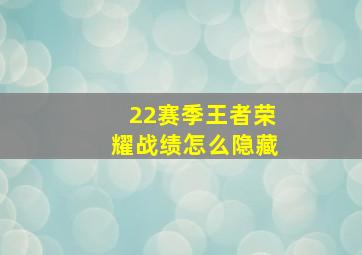 22赛季王者荣耀战绩怎么隐藏