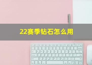 22赛季钻石怎么用