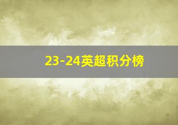 23-24英超积分榜