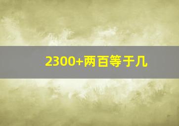 2300+两百等于几