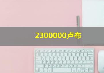 2300000卢布