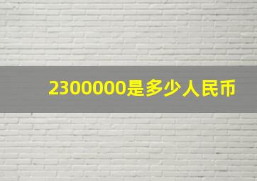 2300000是多少人民币