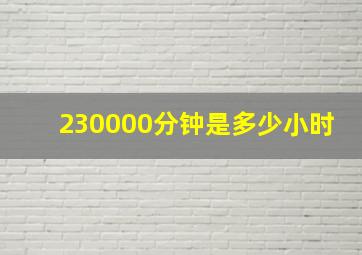 230000分钟是多少小时