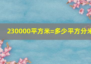 230000平方米=多少平方分米