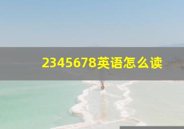 2345678英语怎么读