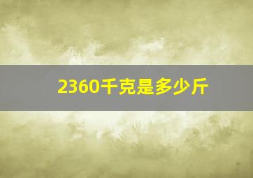 2360千克是多少斤