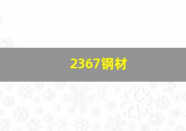 2367钢材