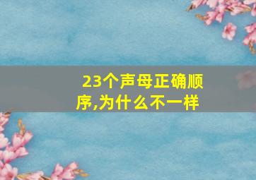 23个声母正确顺序,为什么不一样