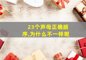 23个声母正确顺序,为什么不一样呢