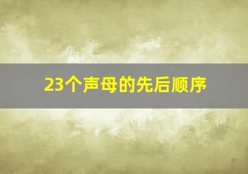 23个声母的先后顺序