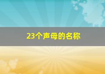 23个声母的名称