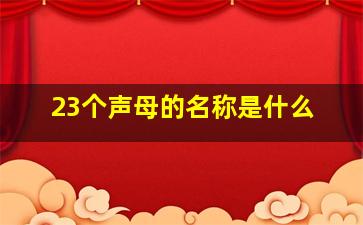 23个声母的名称是什么