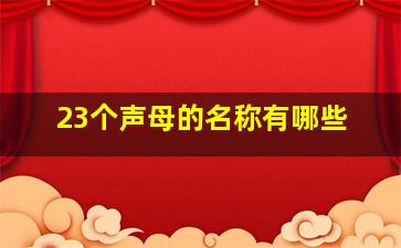 23个声母的名称有哪些