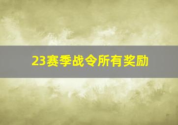 23赛季战令所有奖励