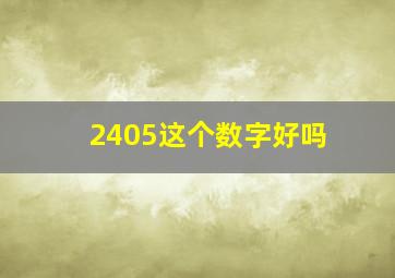 2405这个数字好吗