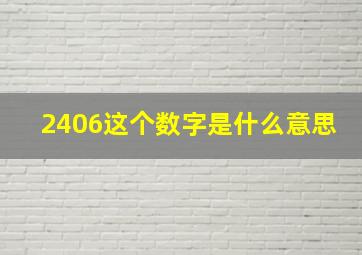 2406这个数字是什么意思