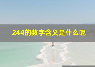 244的数字含义是什么呢