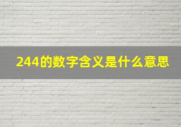 244的数字含义是什么意思