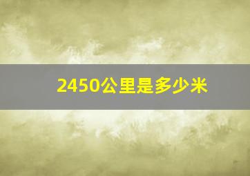 2450公里是多少米