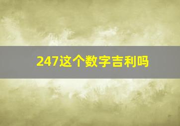 247这个数字吉利吗