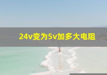 24v变为5v加多大电阻