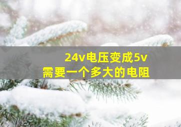 24v电压变成5v需要一个多大的电阻