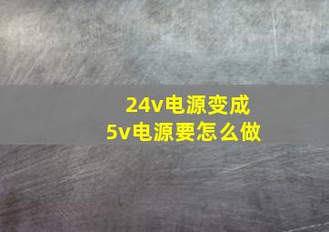 24v电源变成5v电源要怎么做