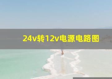 24v转12v电源电路图