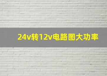 24v转12v电路图大功率