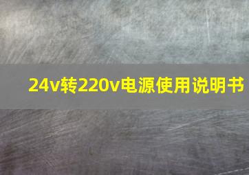 24v转220v电源使用说明书