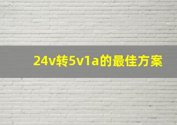 24v转5v1a的最佳方案