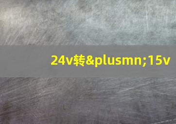 24v转±15v