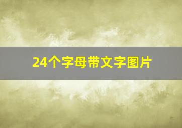 24个字母带文字图片