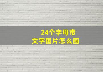 24个字母带文字图片怎么画