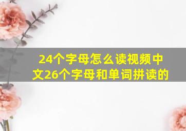 24个字母怎么读视频中文26个字母和单词拼读的