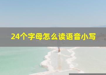 24个字母怎么读语音小写