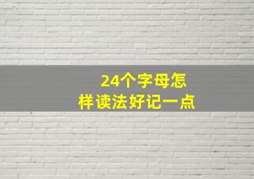 24个字母怎样读法好记一点