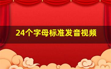 24个字母标准发音视频