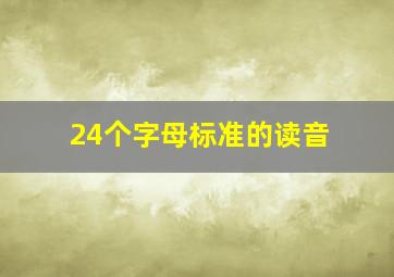 24个字母标准的读音