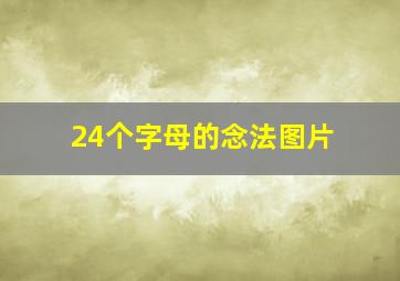 24个字母的念法图片